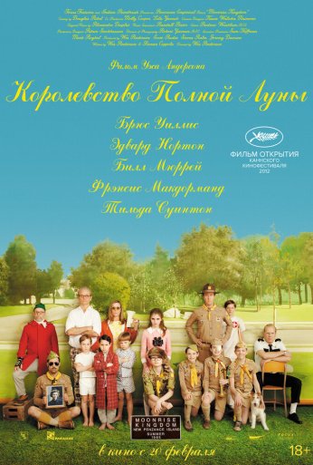 Королевство полной луны (2012)